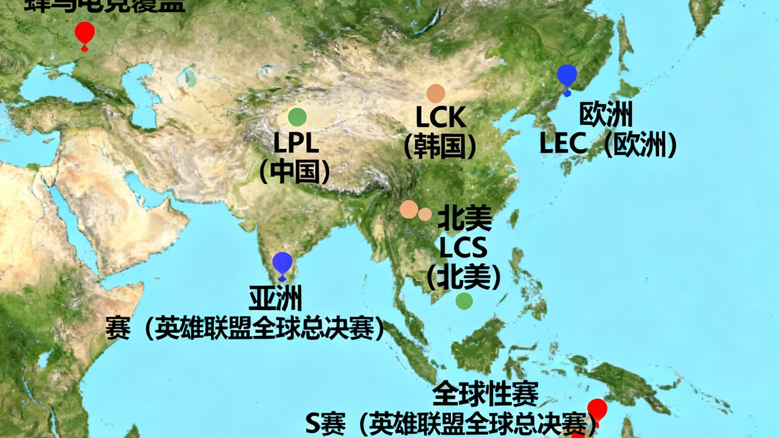 世界地图上标注蜂鸟电竞覆盖的各大电竞赛事赛区位置，包括亚洲的LPL和LCK、欧洲的LEC、北美的LCS以及全球性的S赛和TI系列赛事举办城市